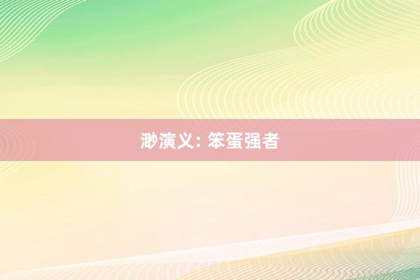 渺演义: 笨蛋强者