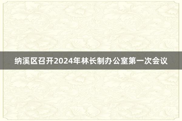 纳溪区召开2024年林长制办公室第一次会议