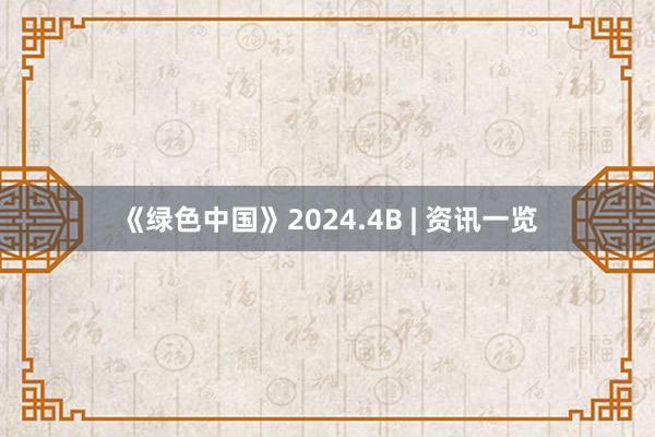 《绿色中国》2024.4B | 资讯一览