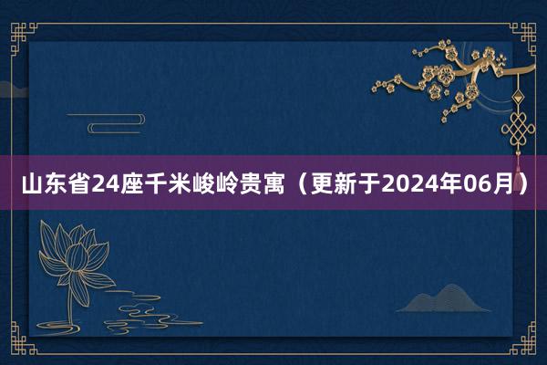 山东省24座千米峻岭贵寓（更新于2024年06月）