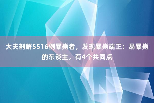 大夫剖解5516例暴毙者，发现暴毙端正：易暴毙的东谈主，有4个共同点