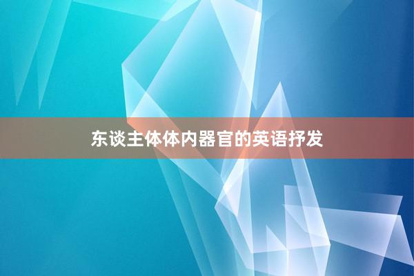 东谈主体体内器官的英语抒发