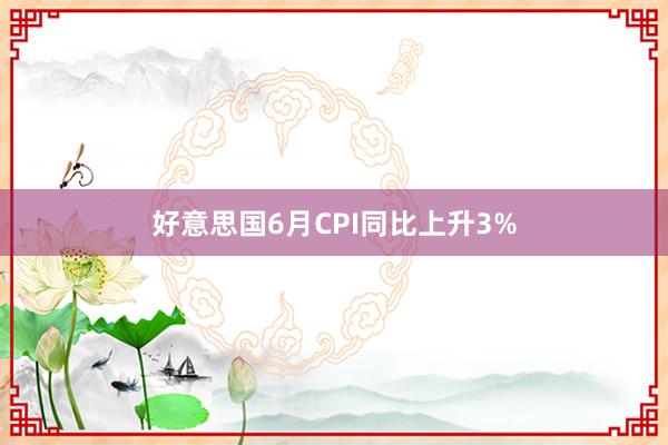 好意思国6月CPI同比上升3%