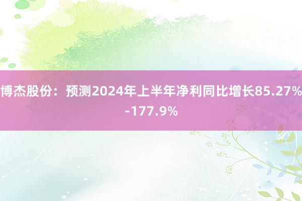 博杰股份：预测2024年上半年净利同比增长85.27%-177.9%