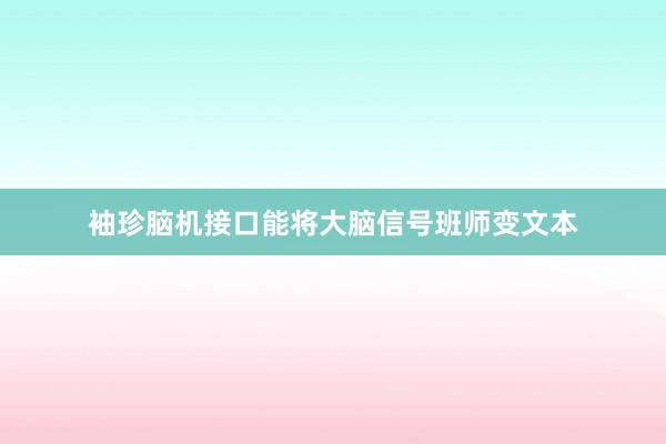 袖珍脑机接口能将大脑信号班师变文本