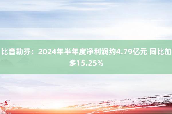 比音勒芬：2024年半年度净利润约4.79亿元 同比加多15.25%