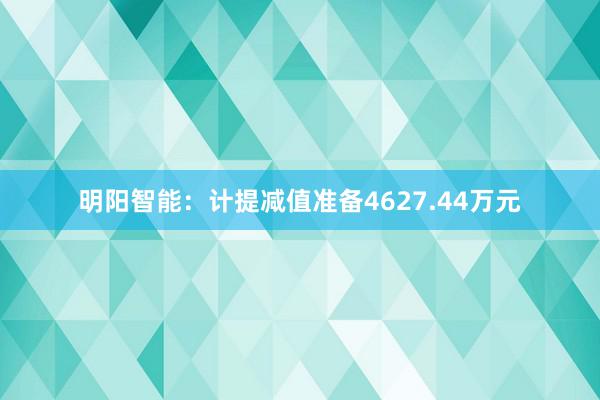 明阳智能：计提减值准备4627.44万元