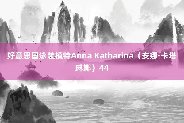 好意思国泳装模特Anna Katharina（安娜·卡塔琳娜）44