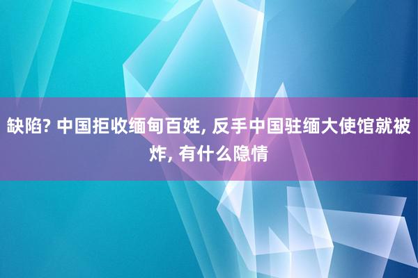 缺陷? 中国拒收缅甸百姓, 反手中国驻缅大使馆就被炸, 有什么隐情